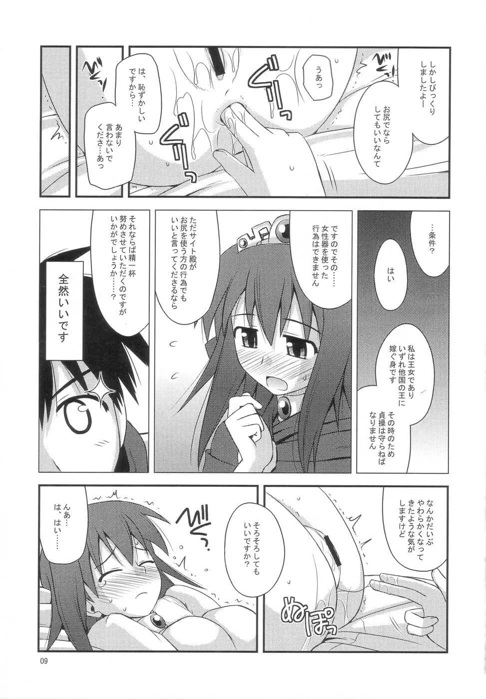 姫様ランデブー Page.8