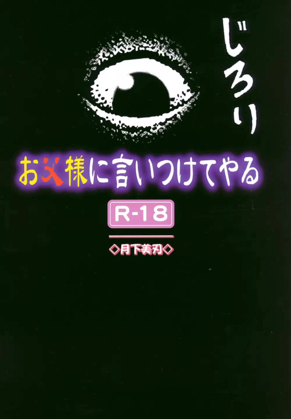 お父様に言いつけてやる Page.18