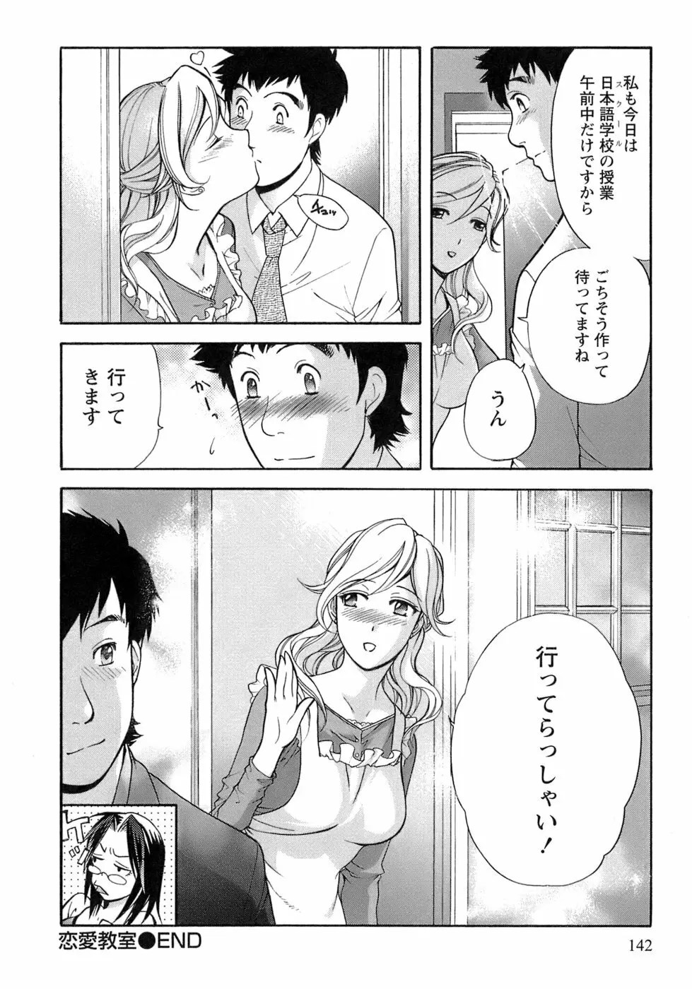 [藤坂空樹] 蜜(ハニー)な毎日 Page.143