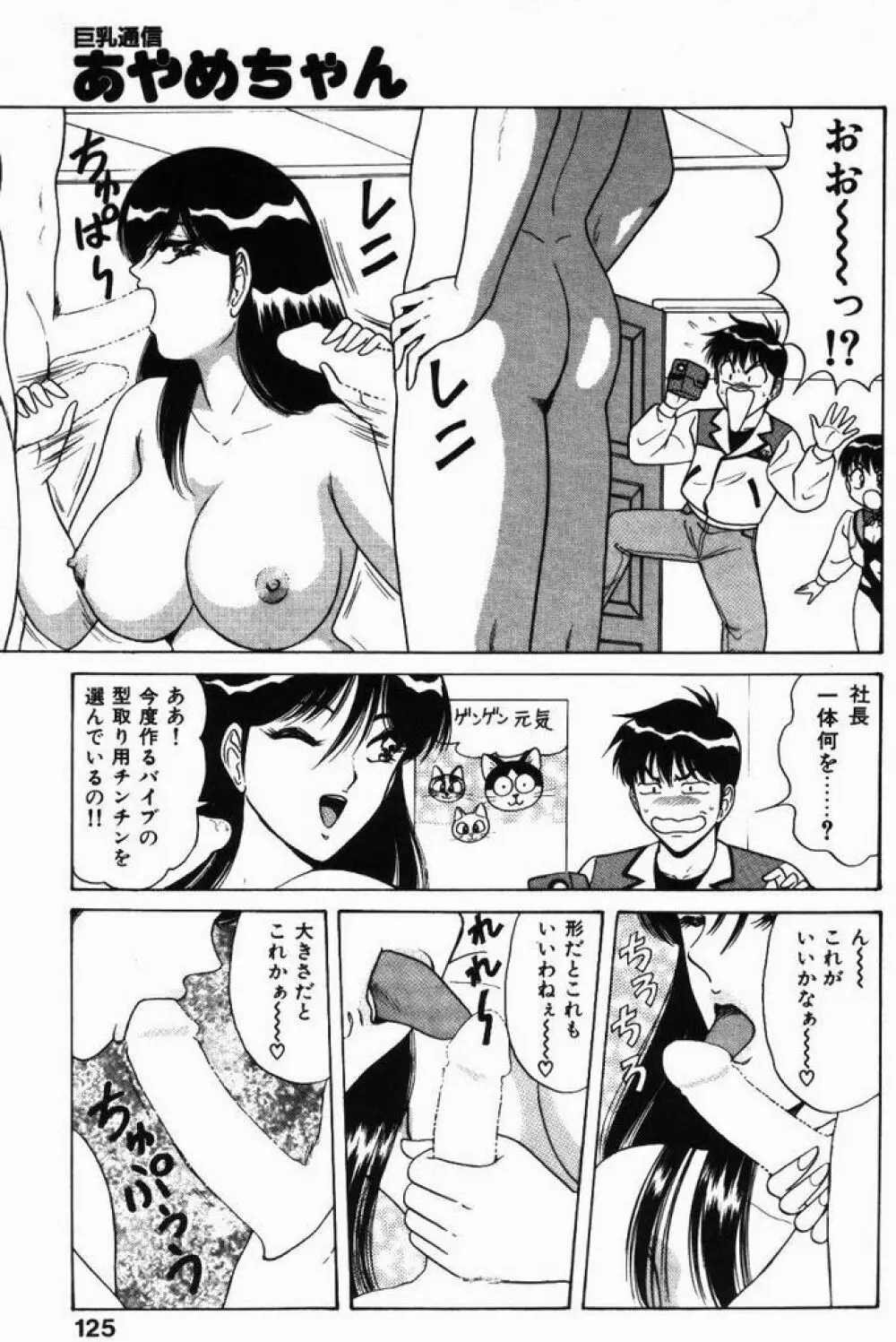 巨乳通信あやめちゃん Page.125