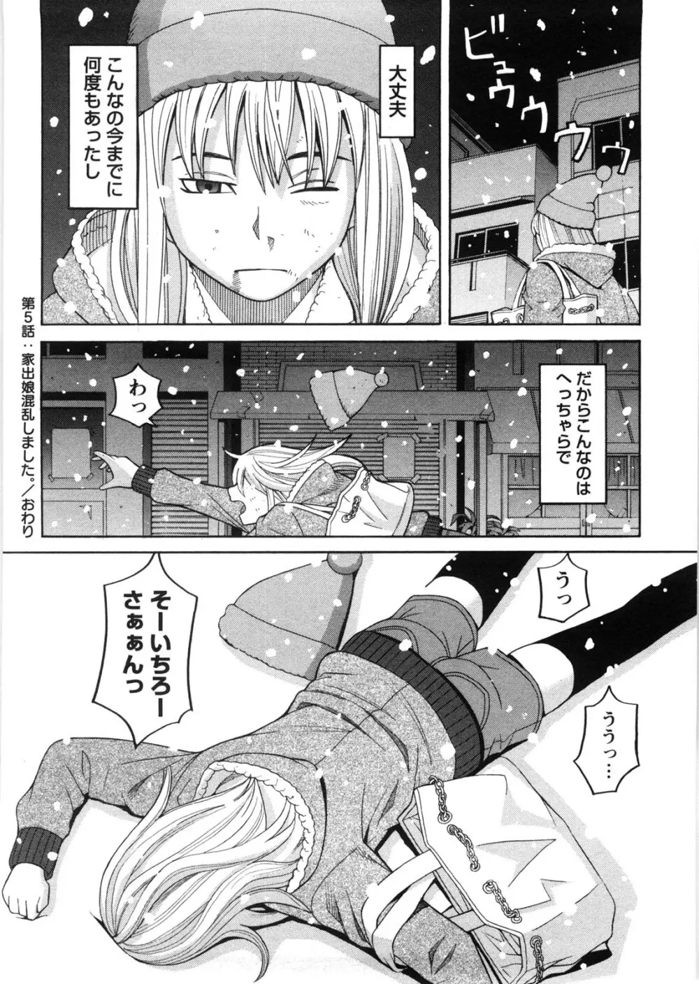 家出娘拾いました Page.105