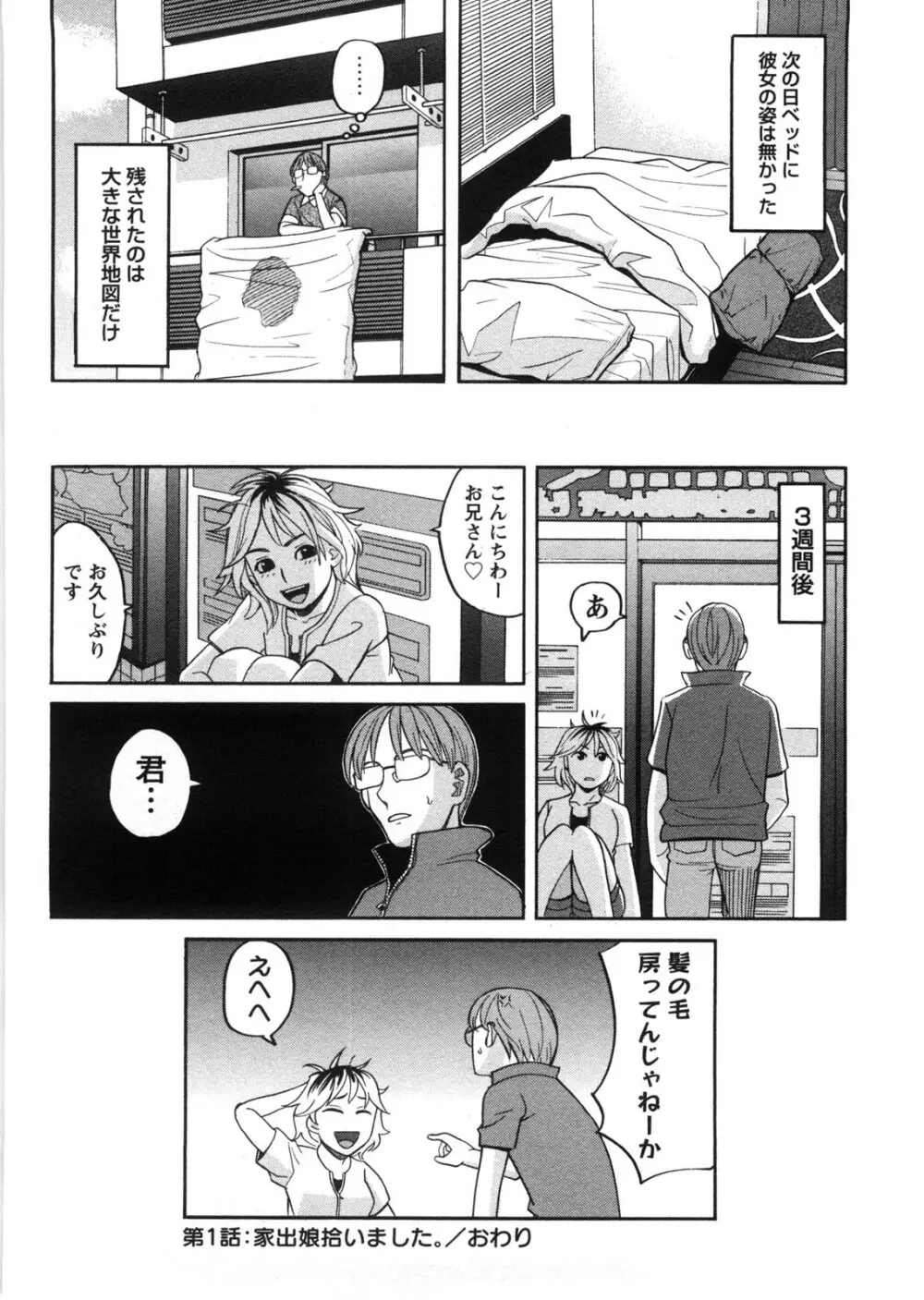 家出娘拾いました Page.27