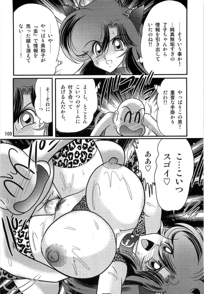 精霊特捜フェアリーセイバーW 淫獄城 Page.102