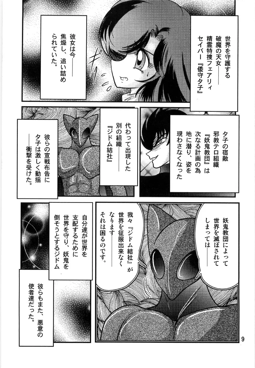 精霊特捜フェアリーセイバーW 淫獄城 Page.11