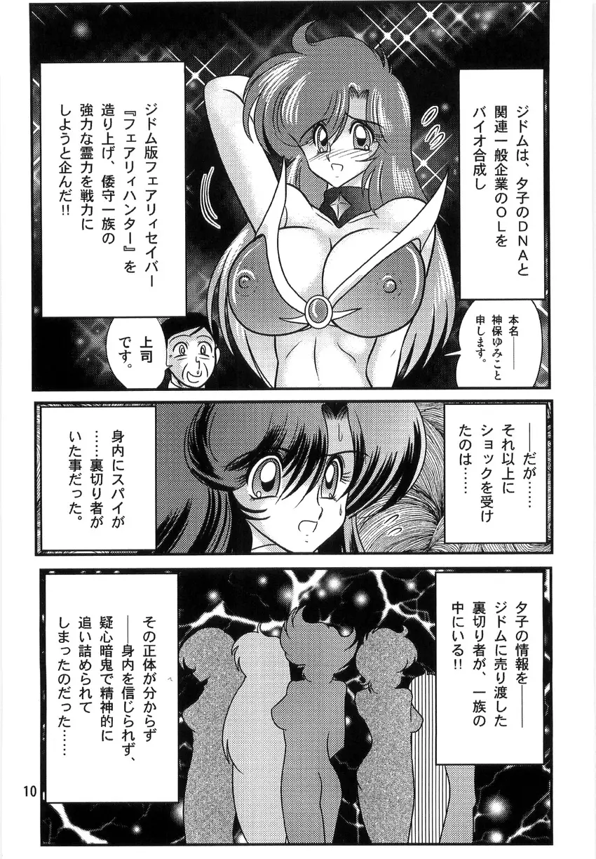 精霊特捜フェアリーセイバーW 淫獄城 Page.12