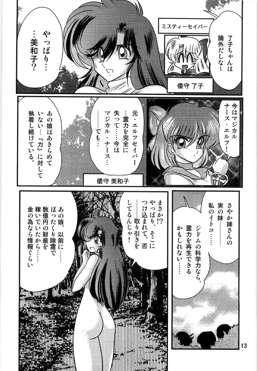 精霊特捜フェアリーセイバーW 淫獄城 Page.15