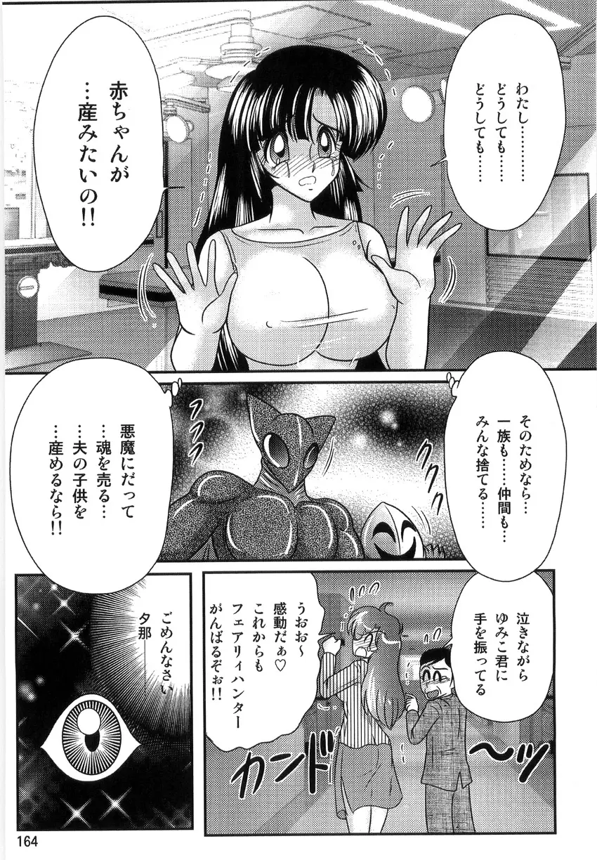 精霊特捜フェアリーセイバーW 淫獄城 Page.166