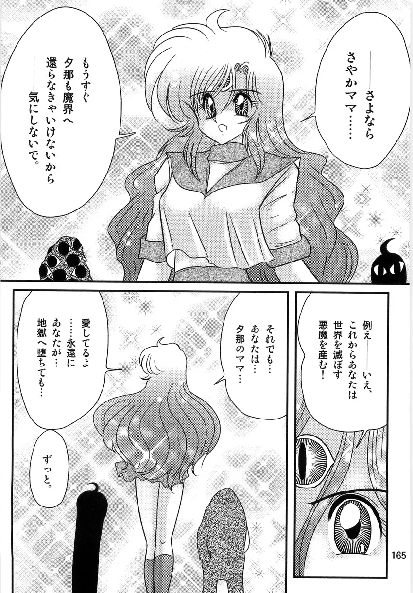 精霊特捜フェアリーセイバーW 淫獄城 Page.167