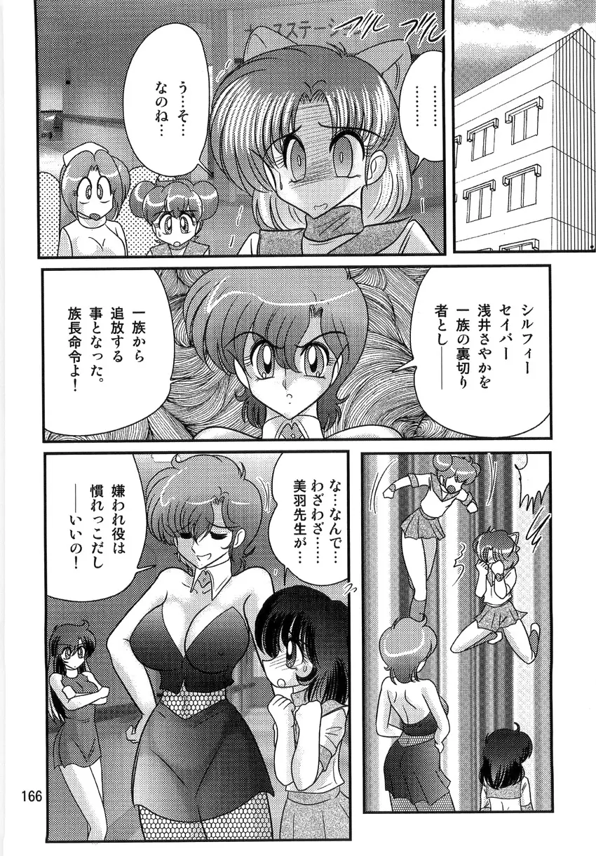 精霊特捜フェアリーセイバーW 淫獄城 Page.168