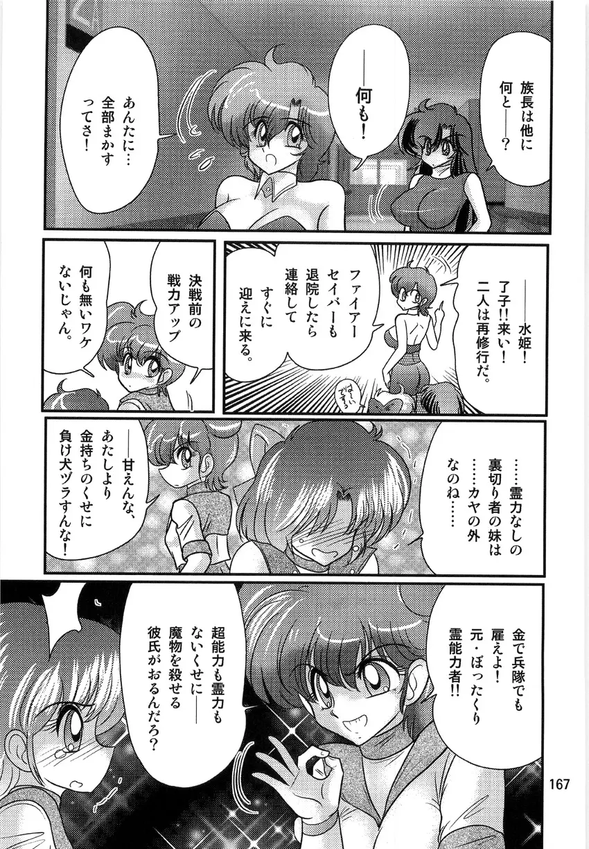 精霊特捜フェアリーセイバーW 淫獄城 Page.169