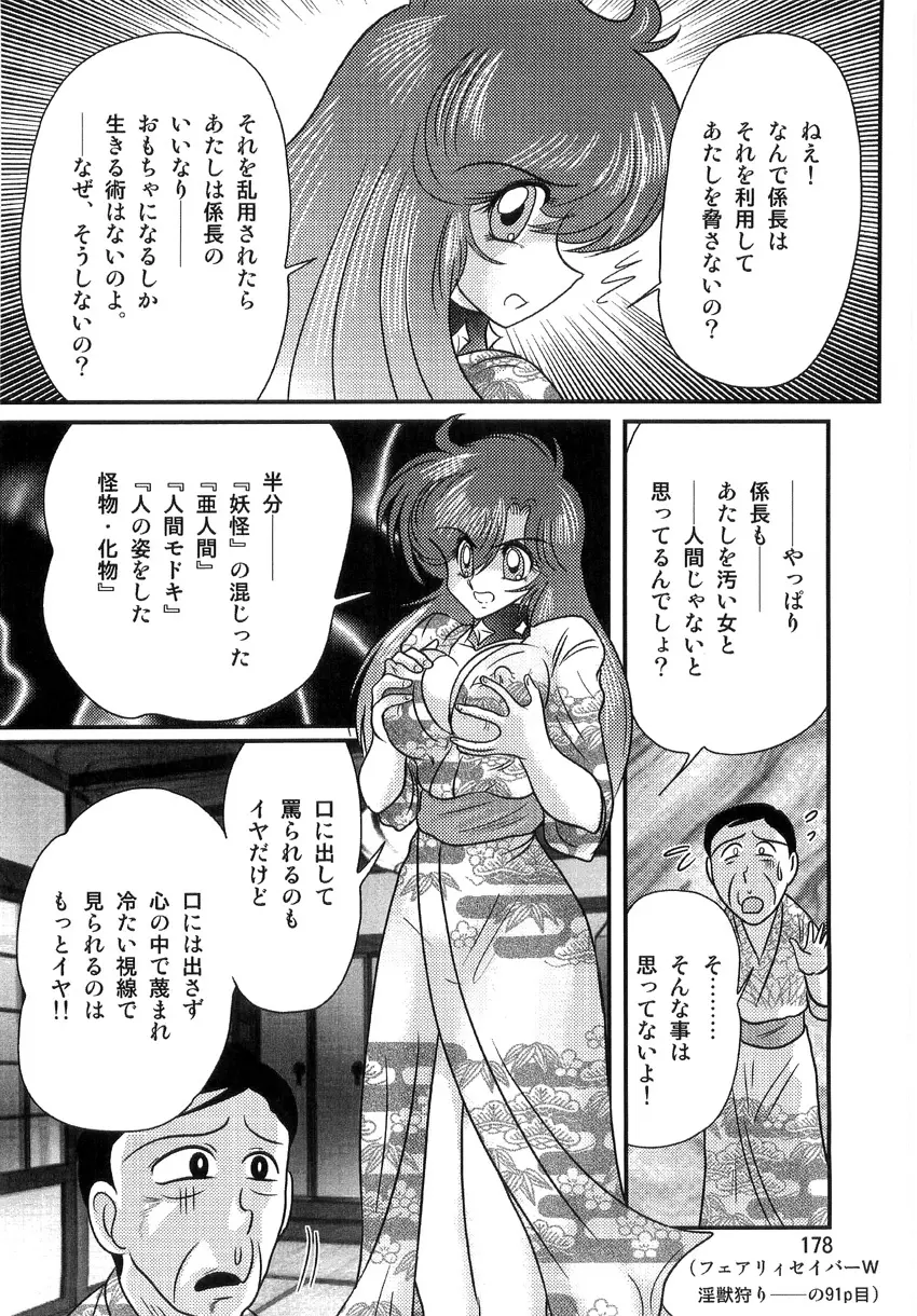 精霊特捜フェアリーセイバーW 淫獄城 Page.180