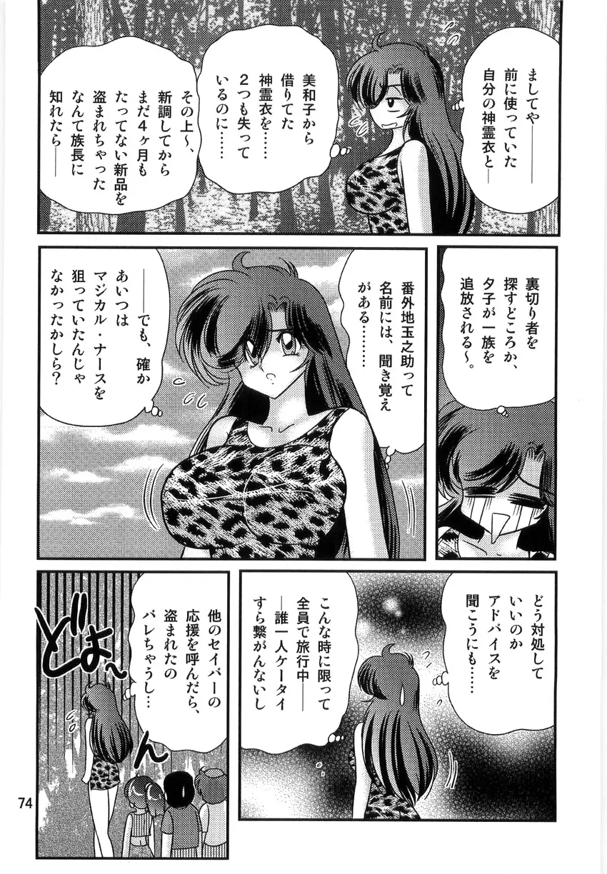 精霊特捜フェアリーセイバーW 淫獄城 Page.76