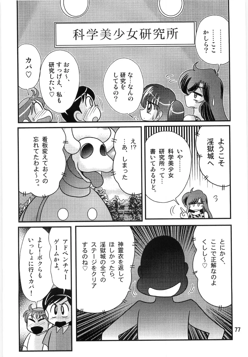 精霊特捜フェアリーセイバーW 淫獄城 Page.79