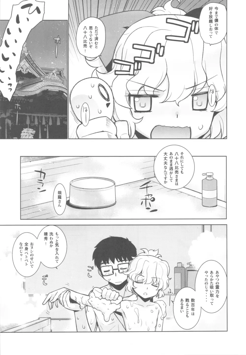 哉羅さまの日常 捌 Page.17