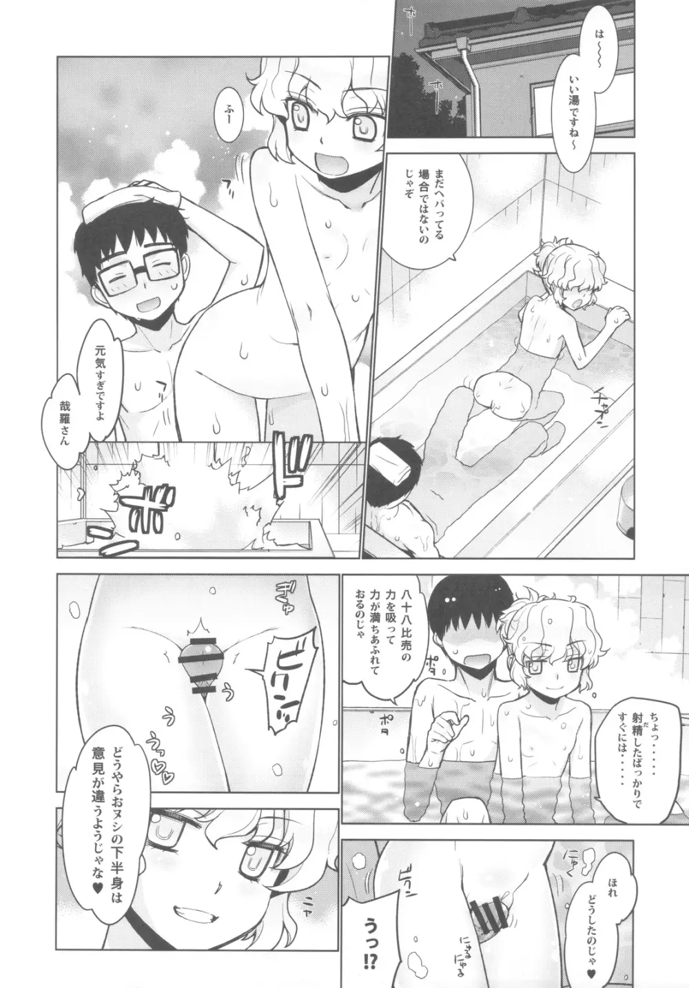 哉羅さまの日常 捌 Page.28