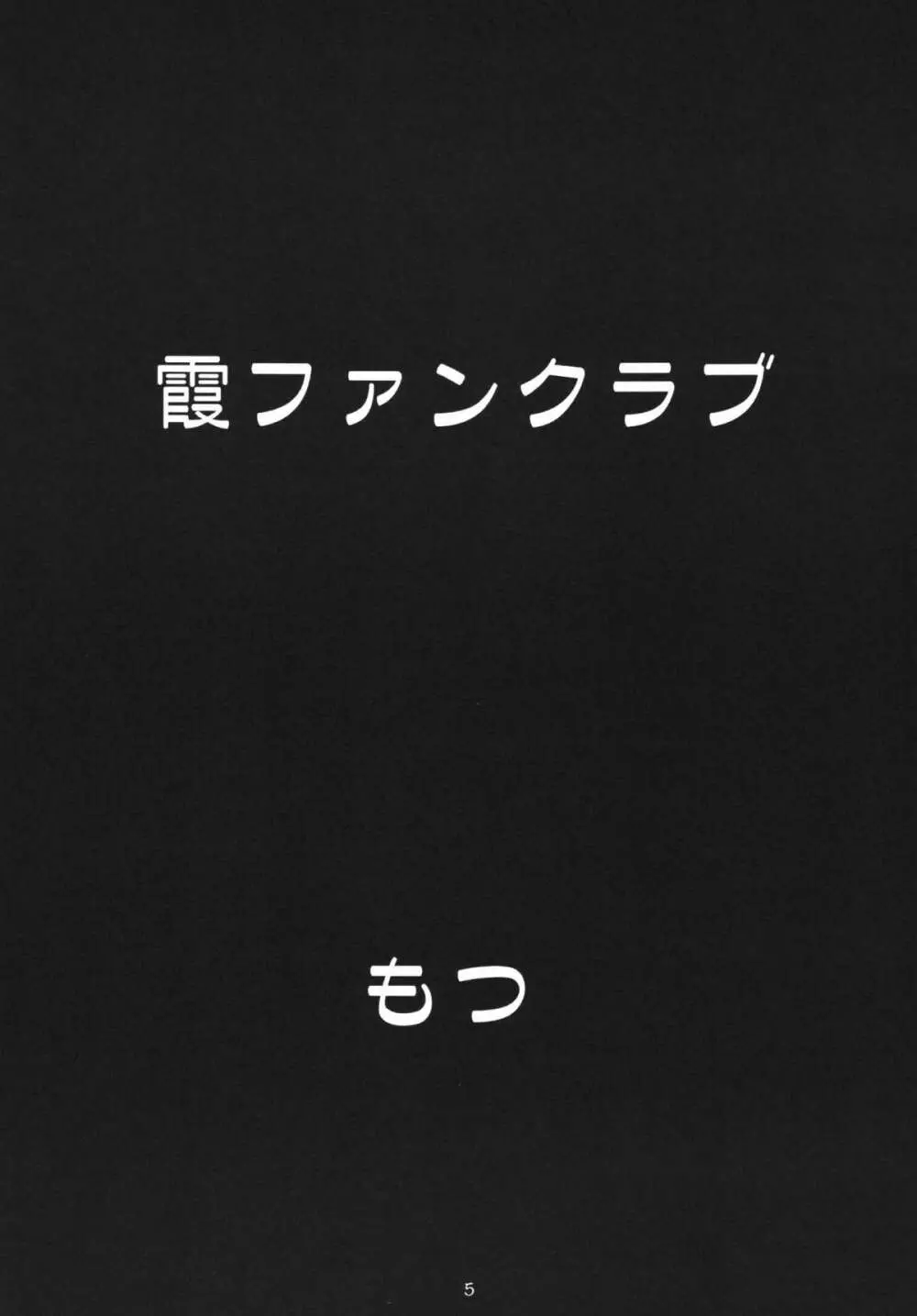 もつの煮汁総集本霞編 Page.5