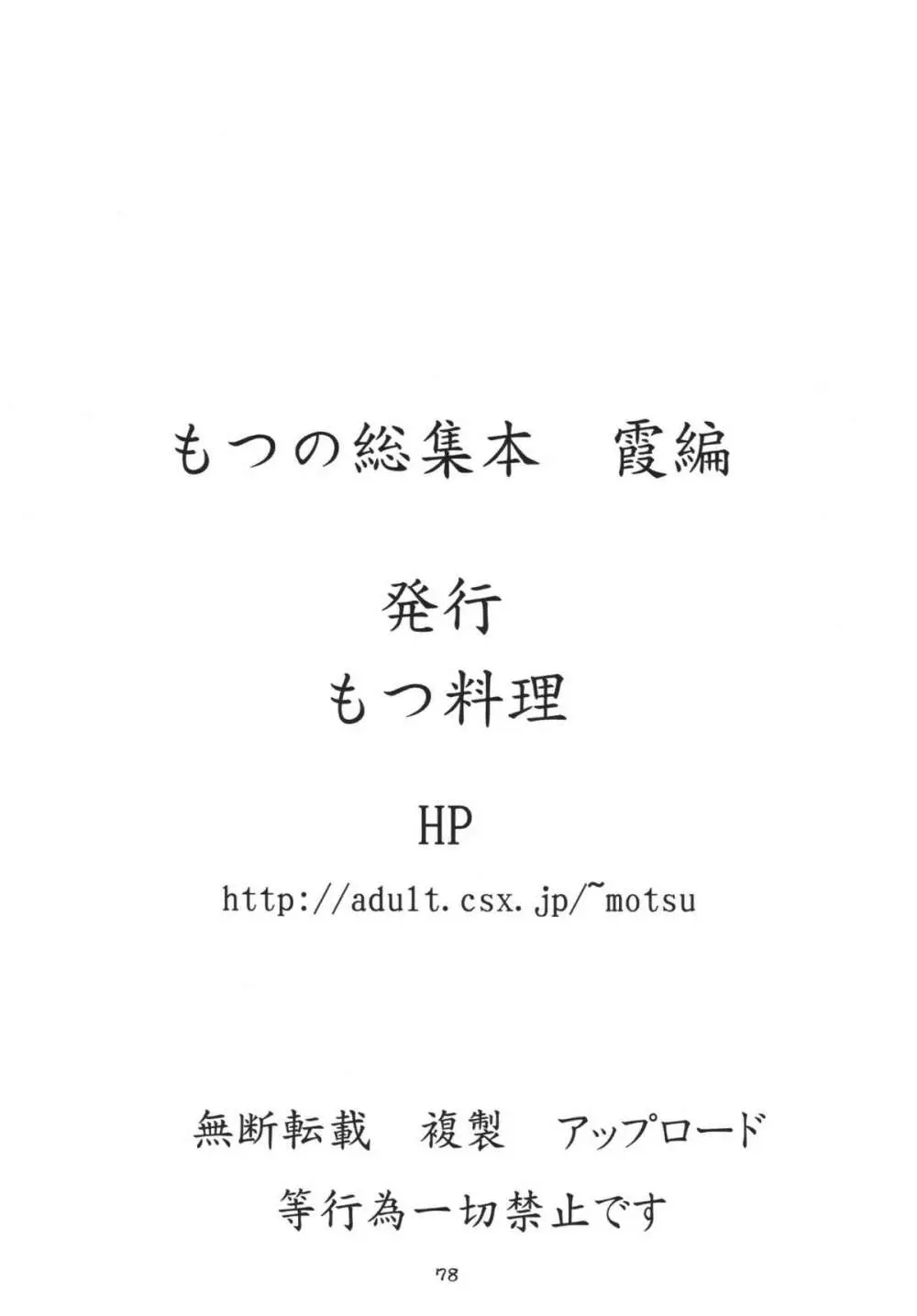 もつの煮汁総集本霞編 Page.78