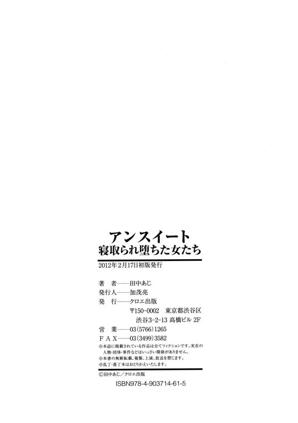 アンスイート 寝取られ堕ちた女たち Page.199