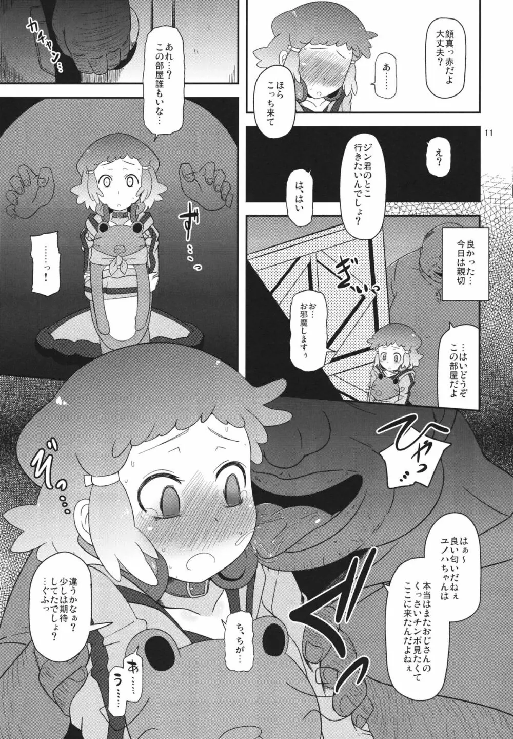 ぽってり候補生 Page.10