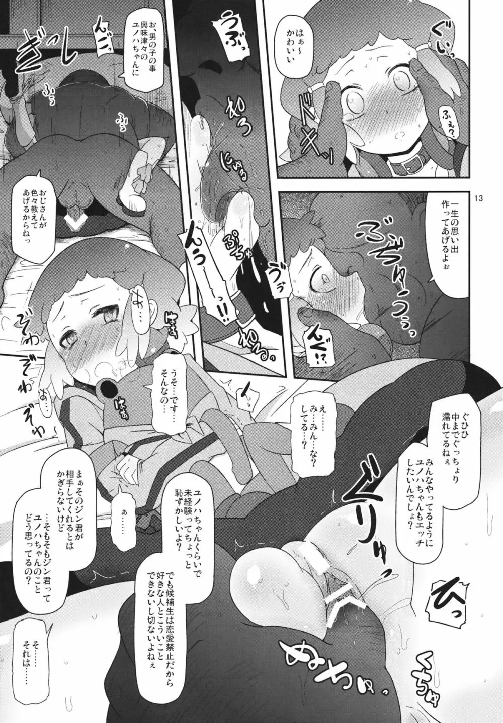 ぽってり候補生 Page.12