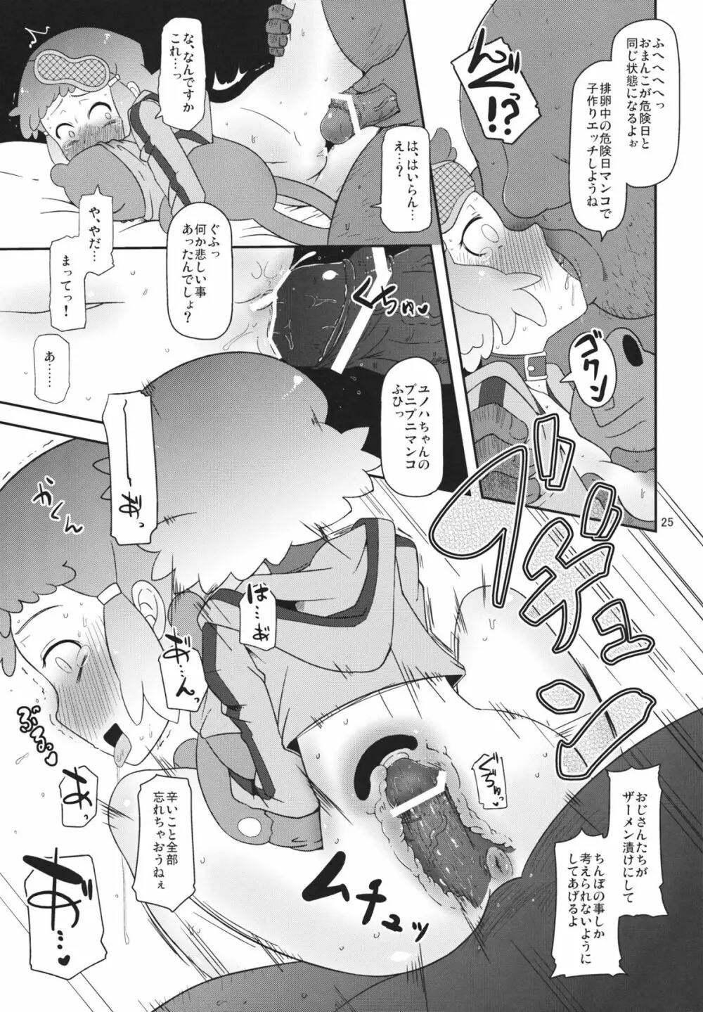 ぽってり候補生 Page.24