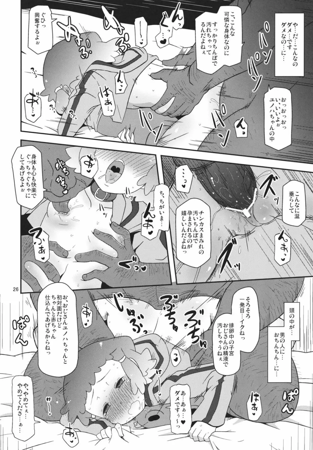 ぽってり候補生 Page.25