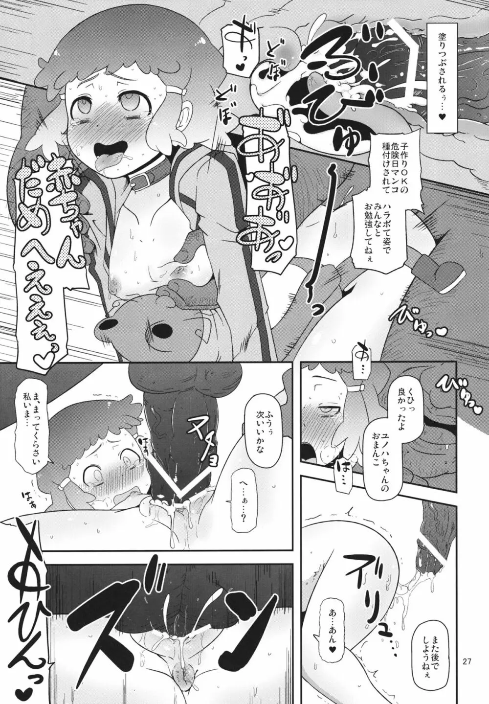 ぽってり候補生 Page.26