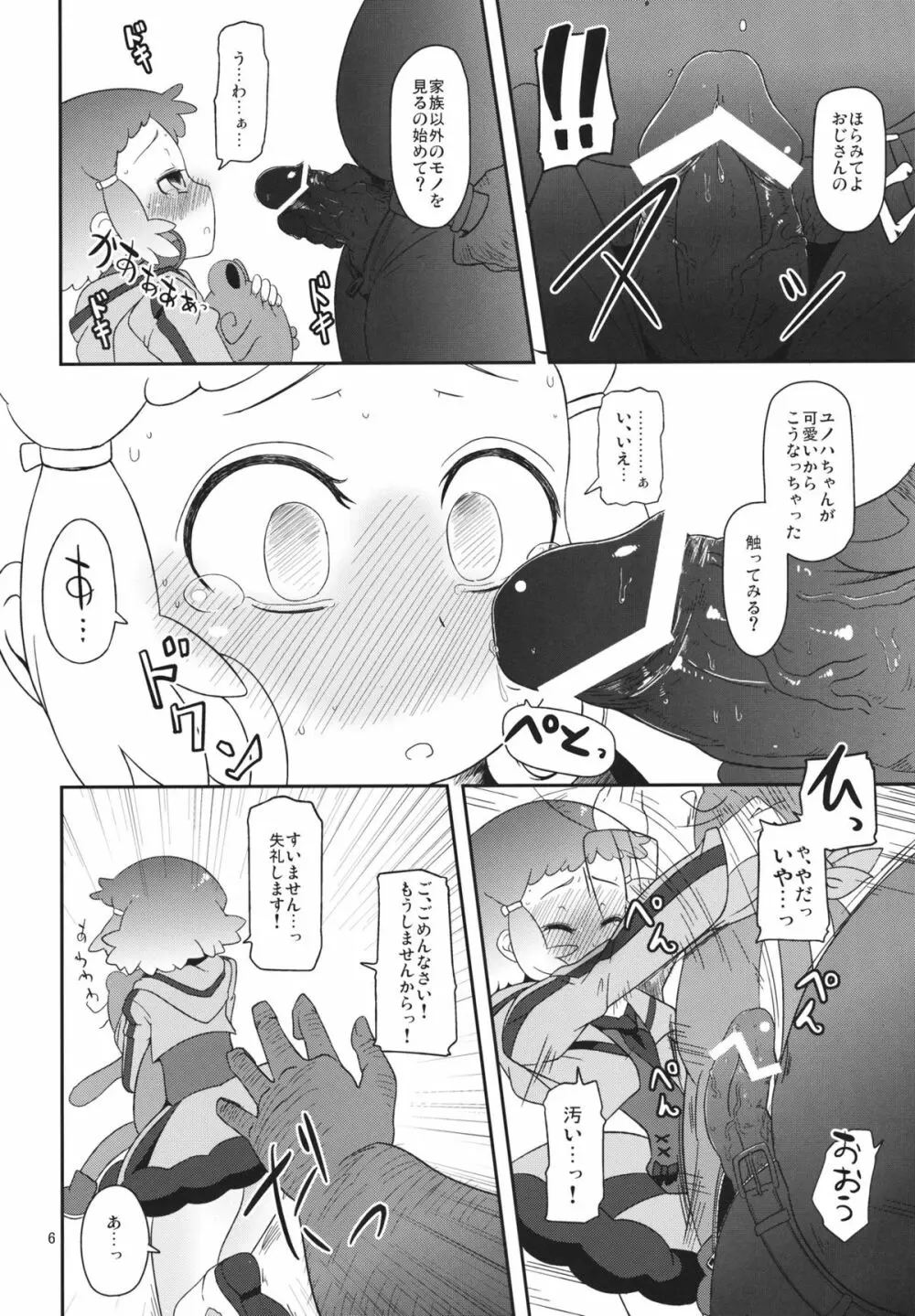 ぽってり候補生 Page.5