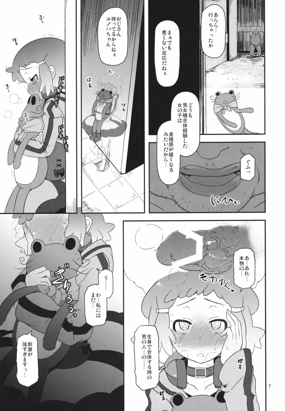 ぽってり候補生 Page.6