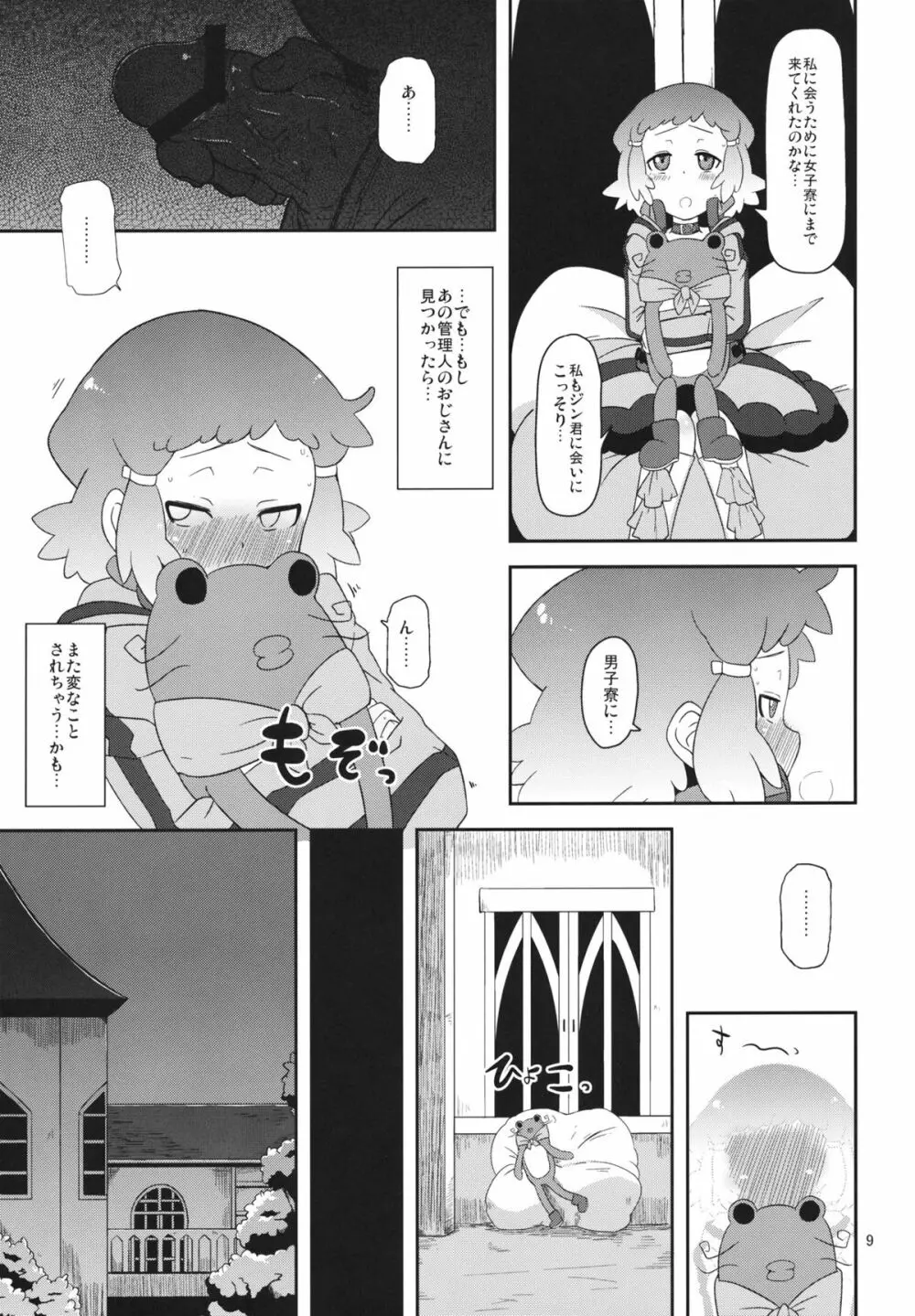 ぽってり候補生 Page.8