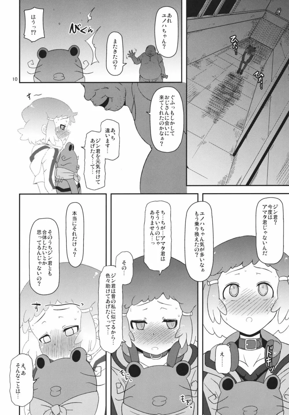 ぽってり候補生 Page.9