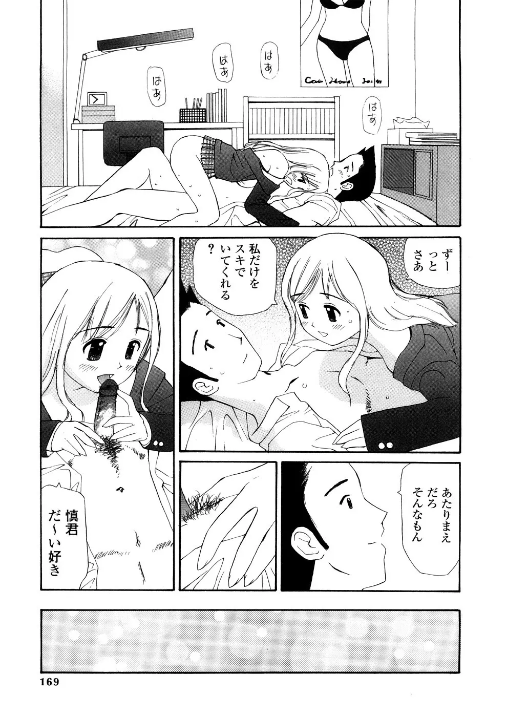 欲望のままに Page.168