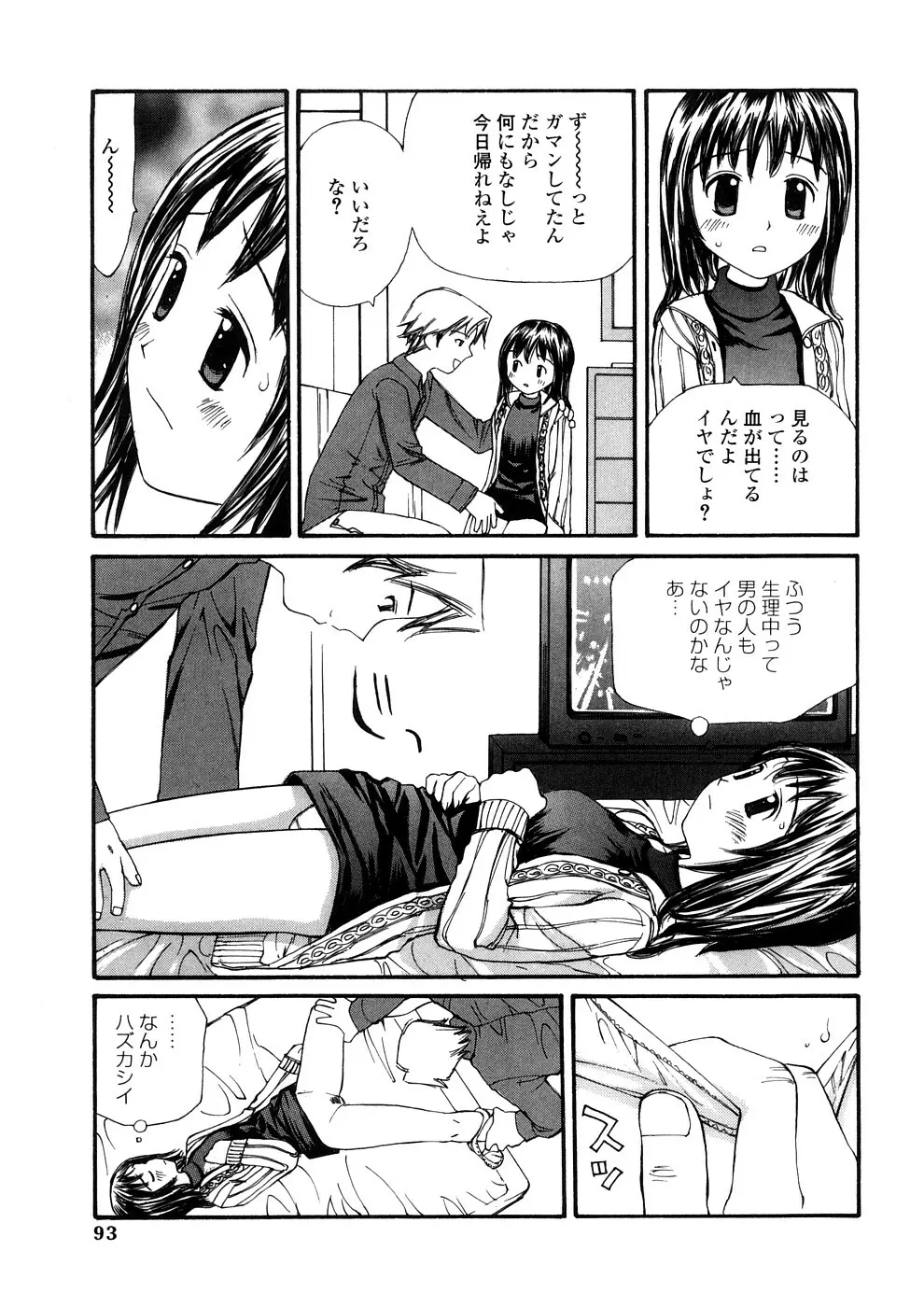 欲望のままに Page.92