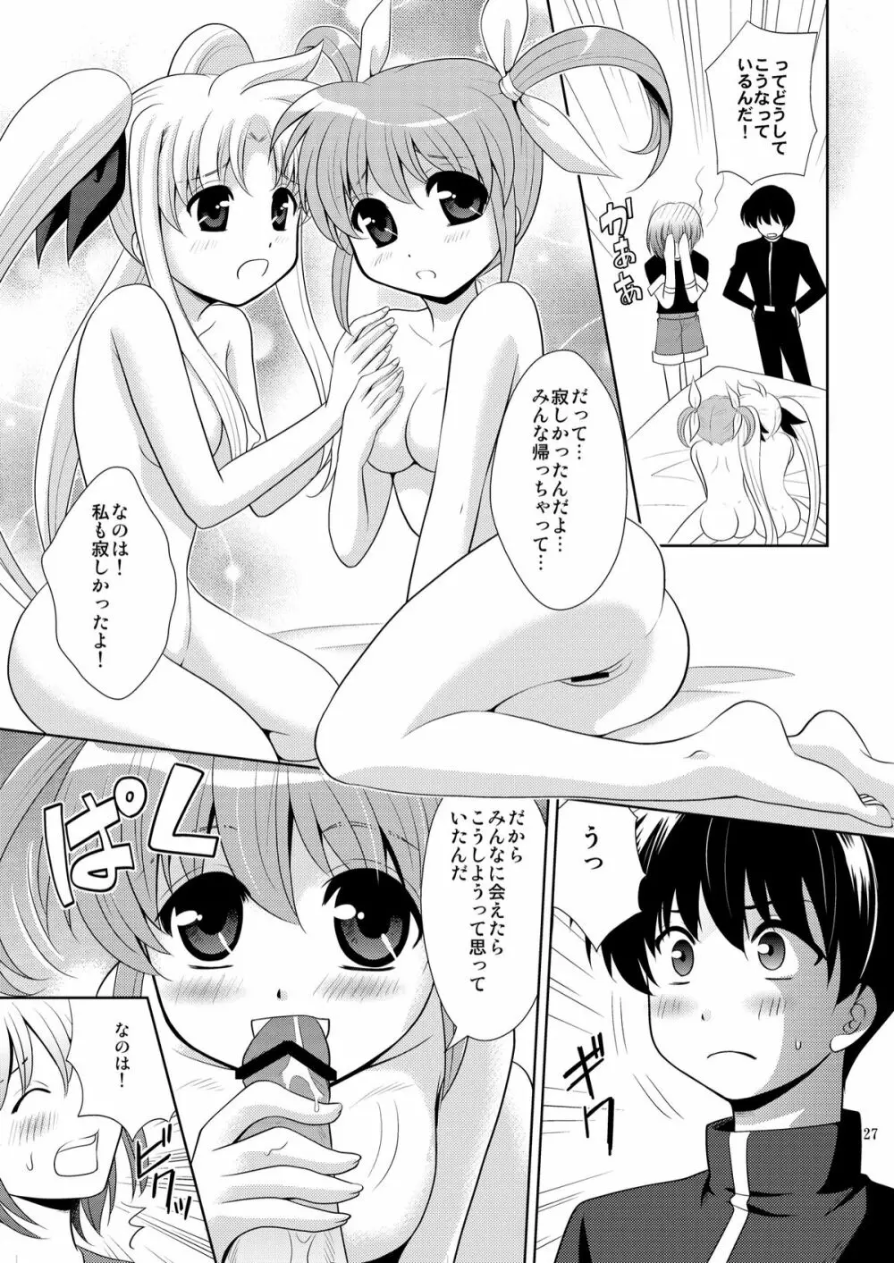 なのフェイなの Page.26