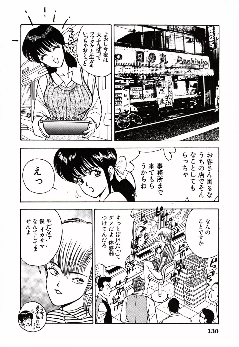 彼にはナイショ 無邪気な若妻② Page.131