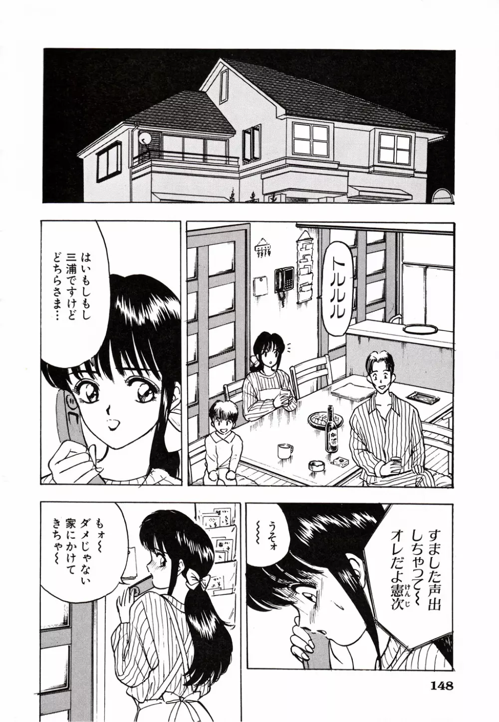 彼にはナイショ 無邪気な若妻② Page.149