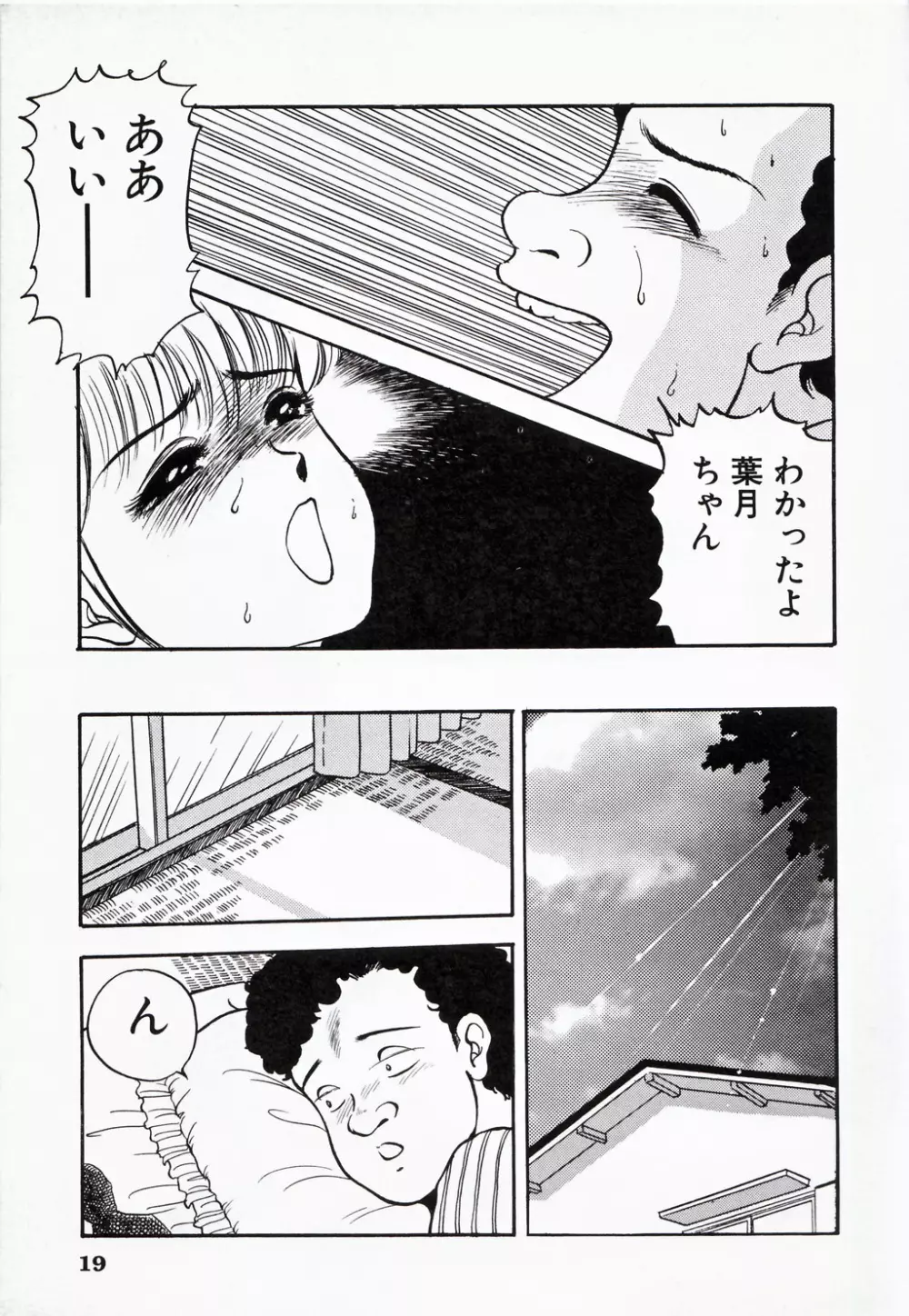 彼にはナイショ 無邪気な若妻② Page.20