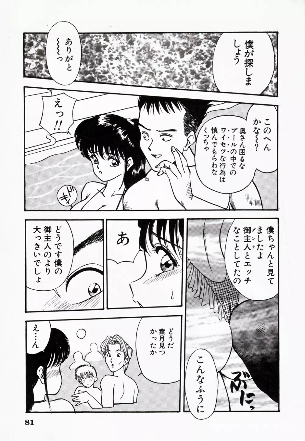 彼にはナイショ 無邪気な若妻② Page.82