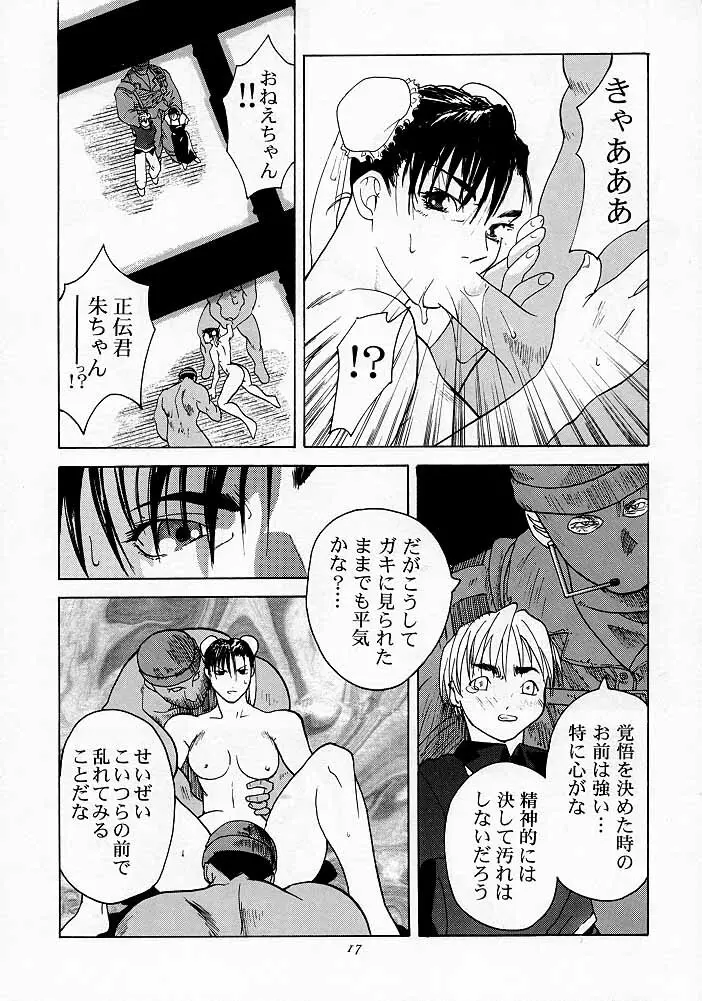 天衣無縫1 Another Story of Notedwork Street Fighter Sequel 1999 Page.16