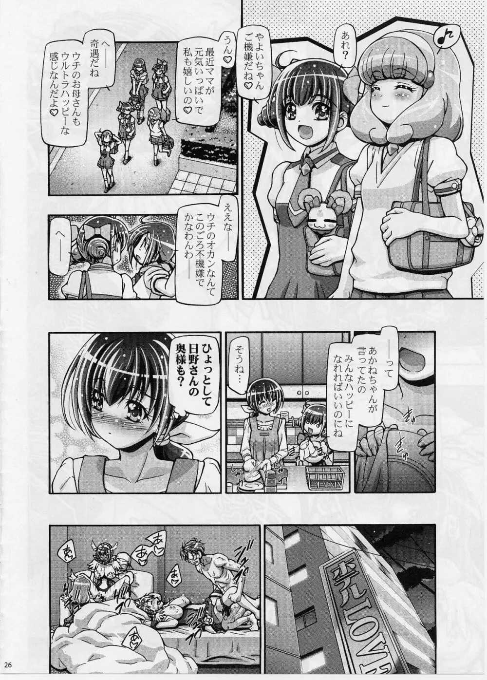 すまいるママきゅあ Page.25