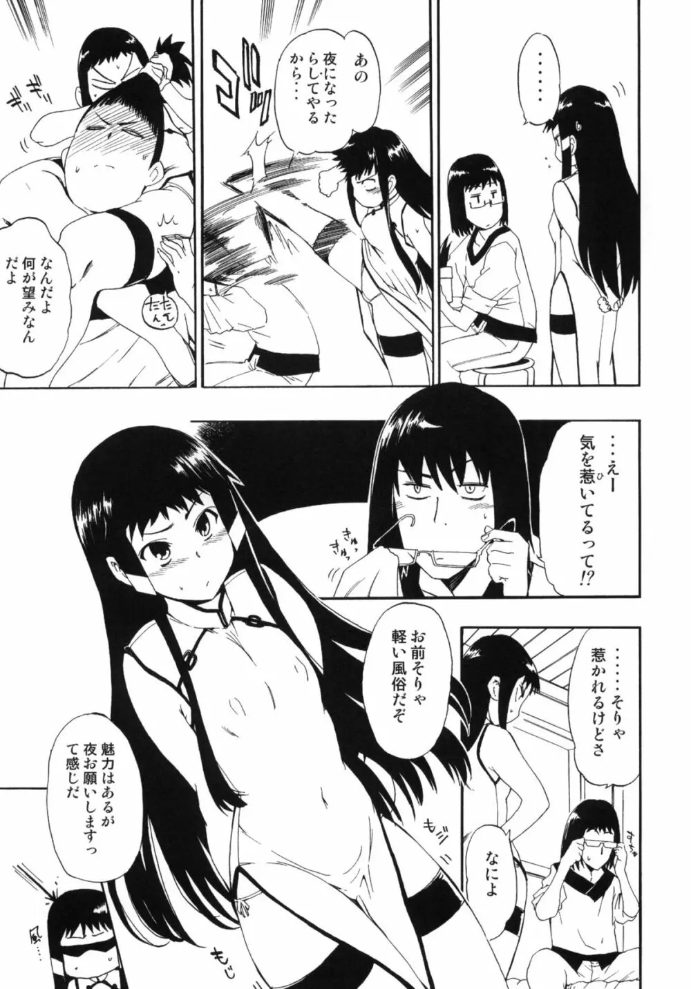 ほっへ!!団のほん vol.9 あるひとねりこ　チャイニーズマフィン Page.6