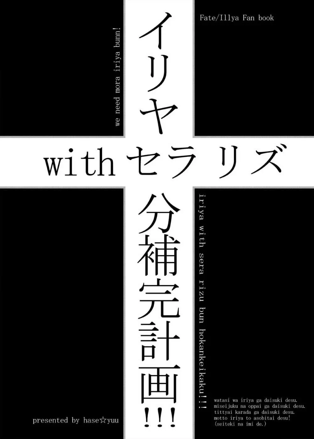 イリヤ分補完計画!2,3,4パック Page.91