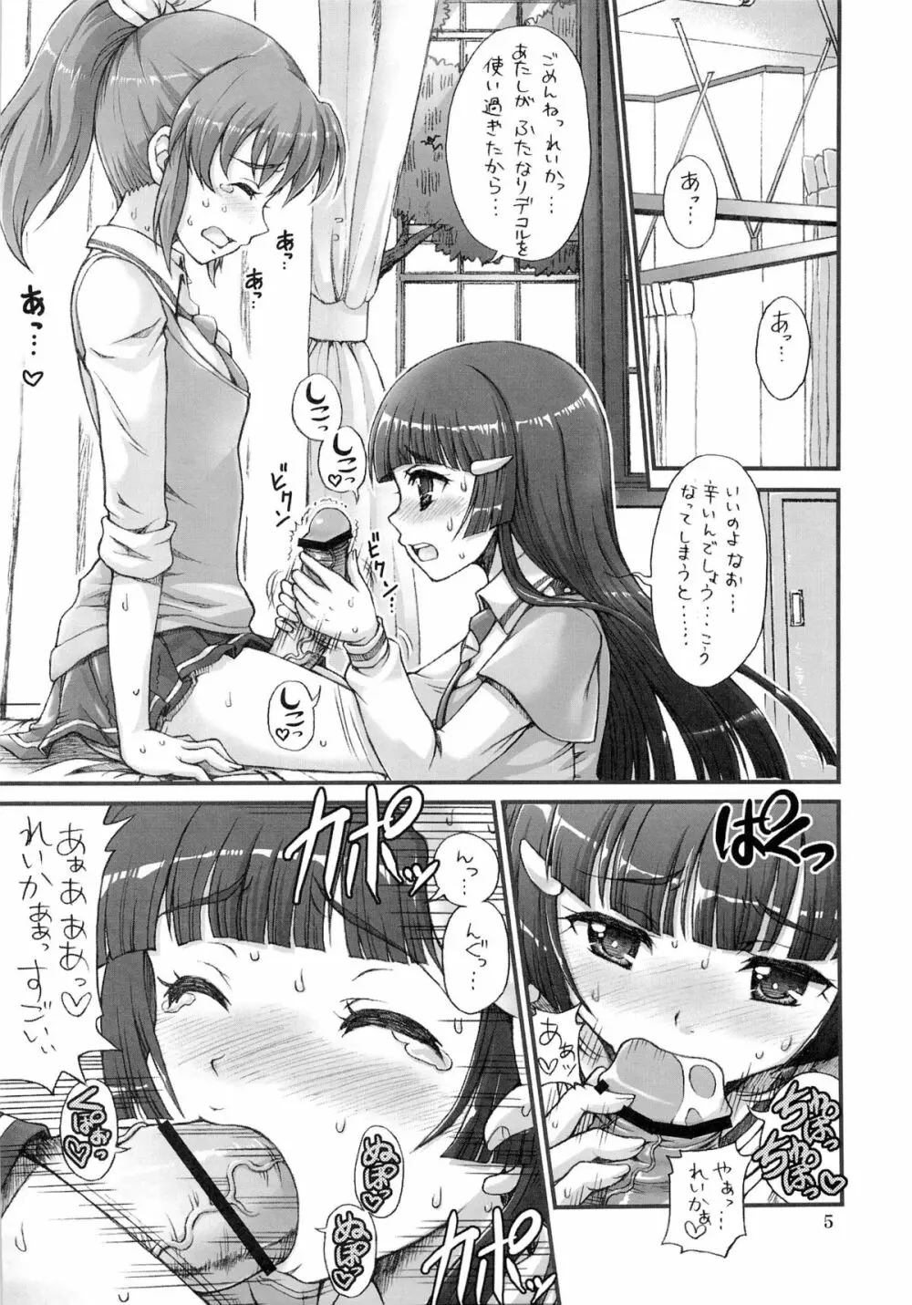 プリティふたキュアセックス!! Page.4