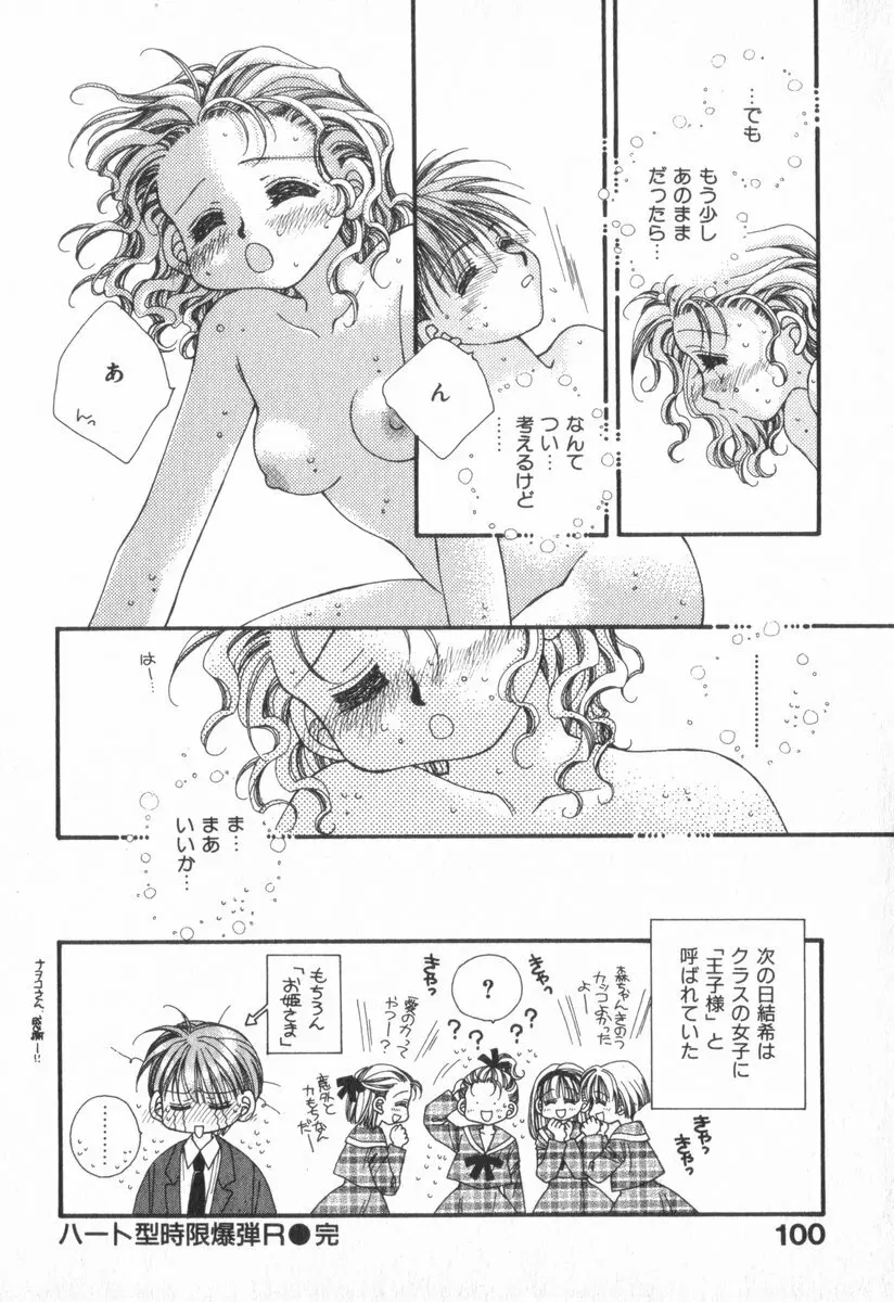 ハート型時限爆弾 Page.104