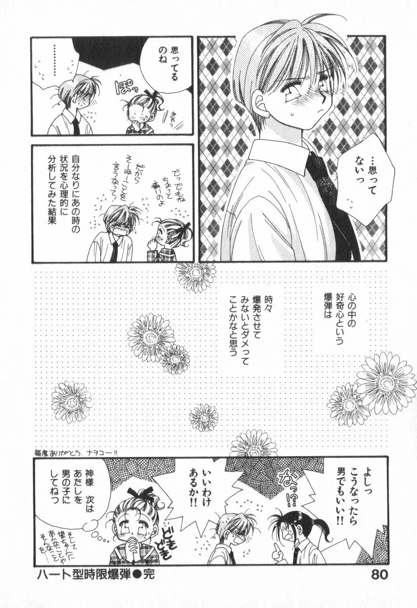 ハート型時限爆弾 Page.84