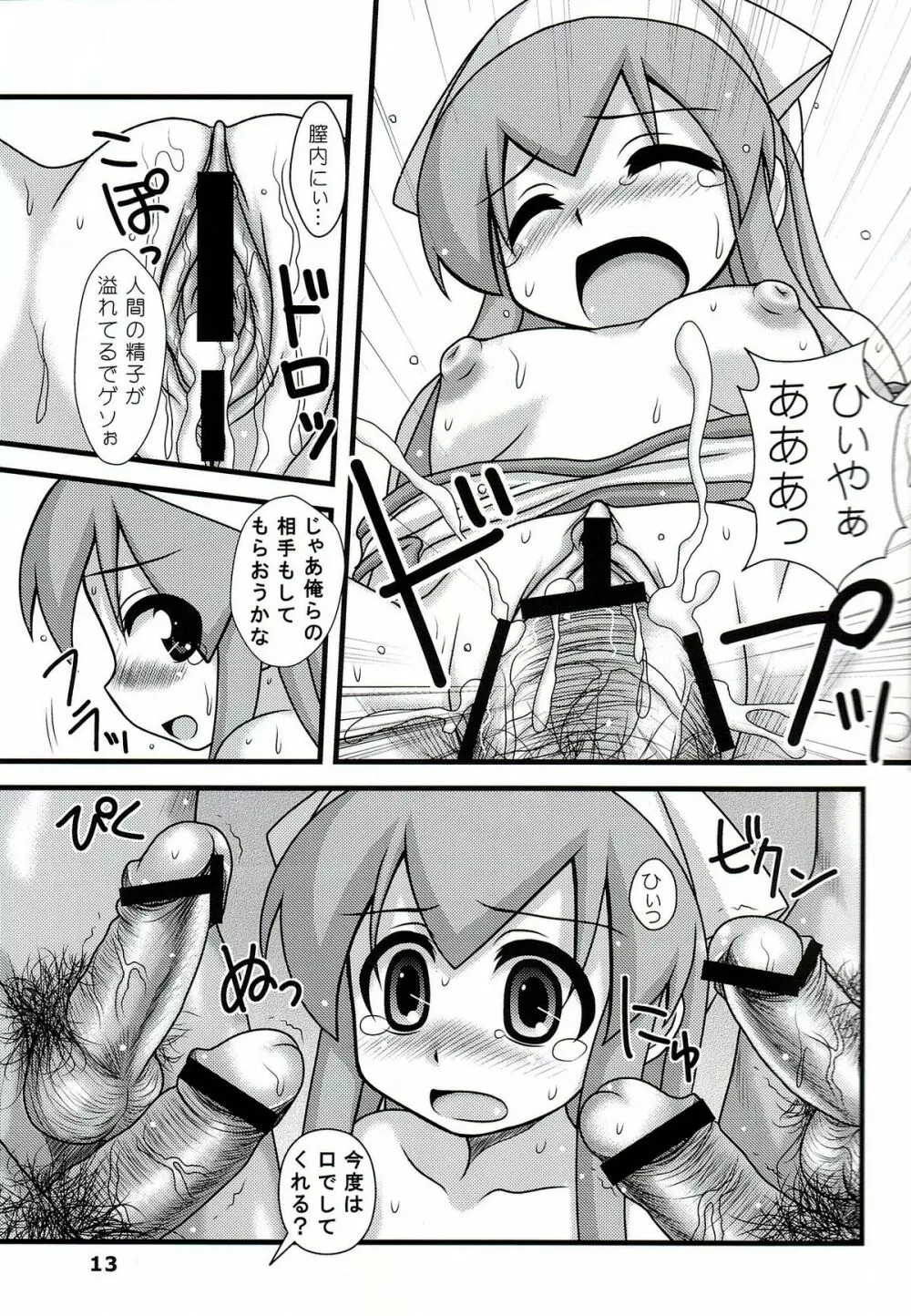 凌辱！イカ娘 Page.12