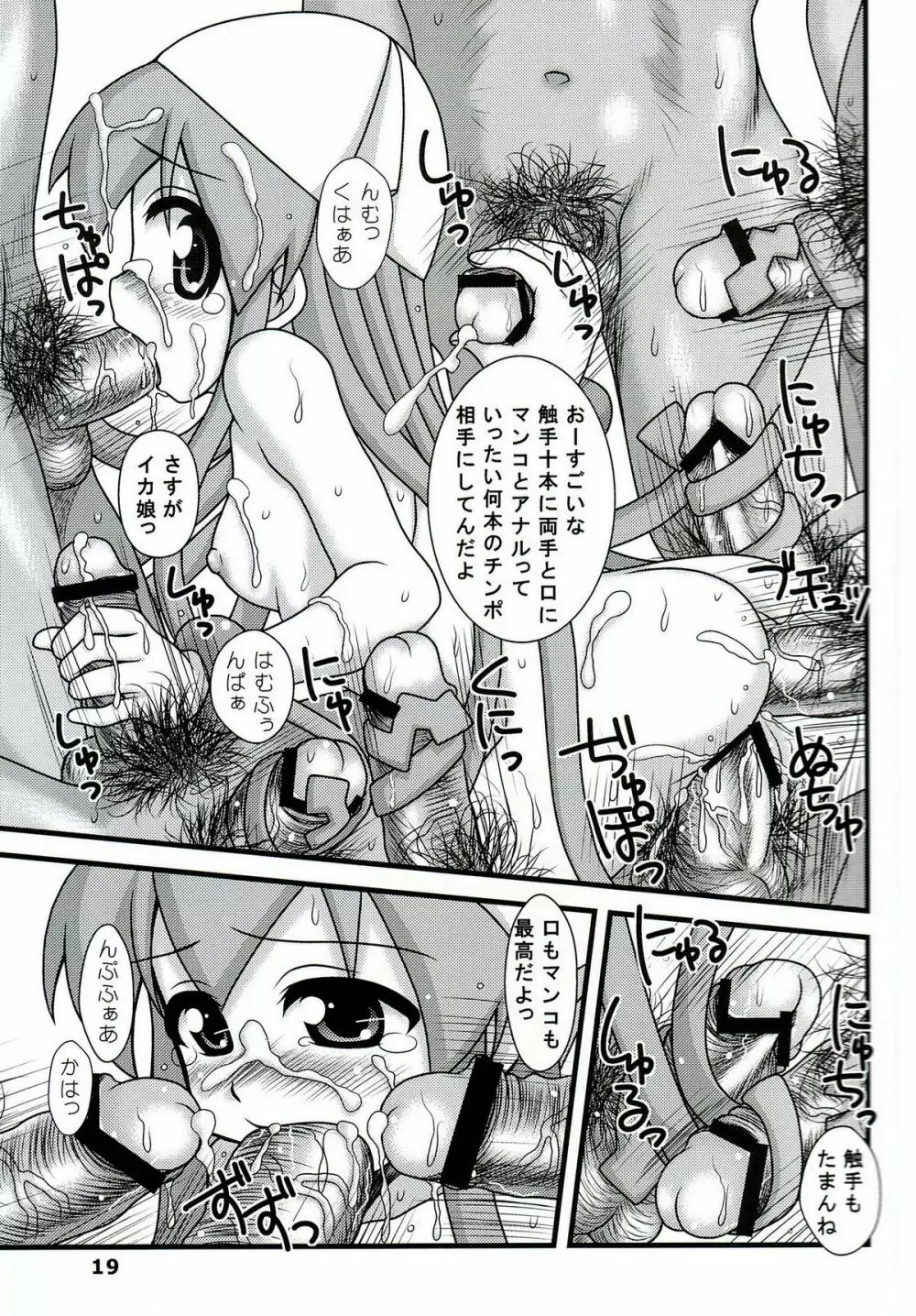 凌辱！イカ娘 Page.18