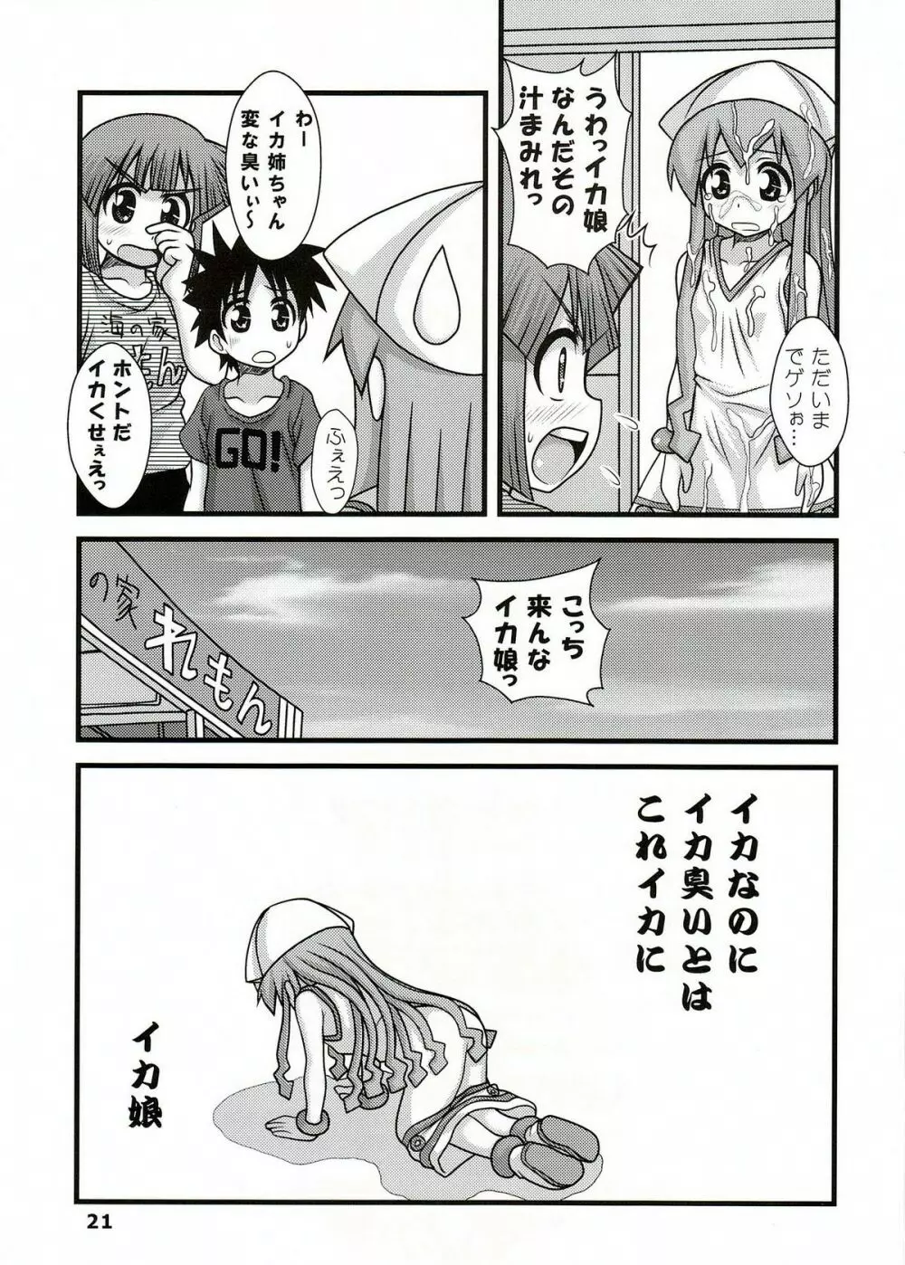 凌辱！イカ娘 Page.20