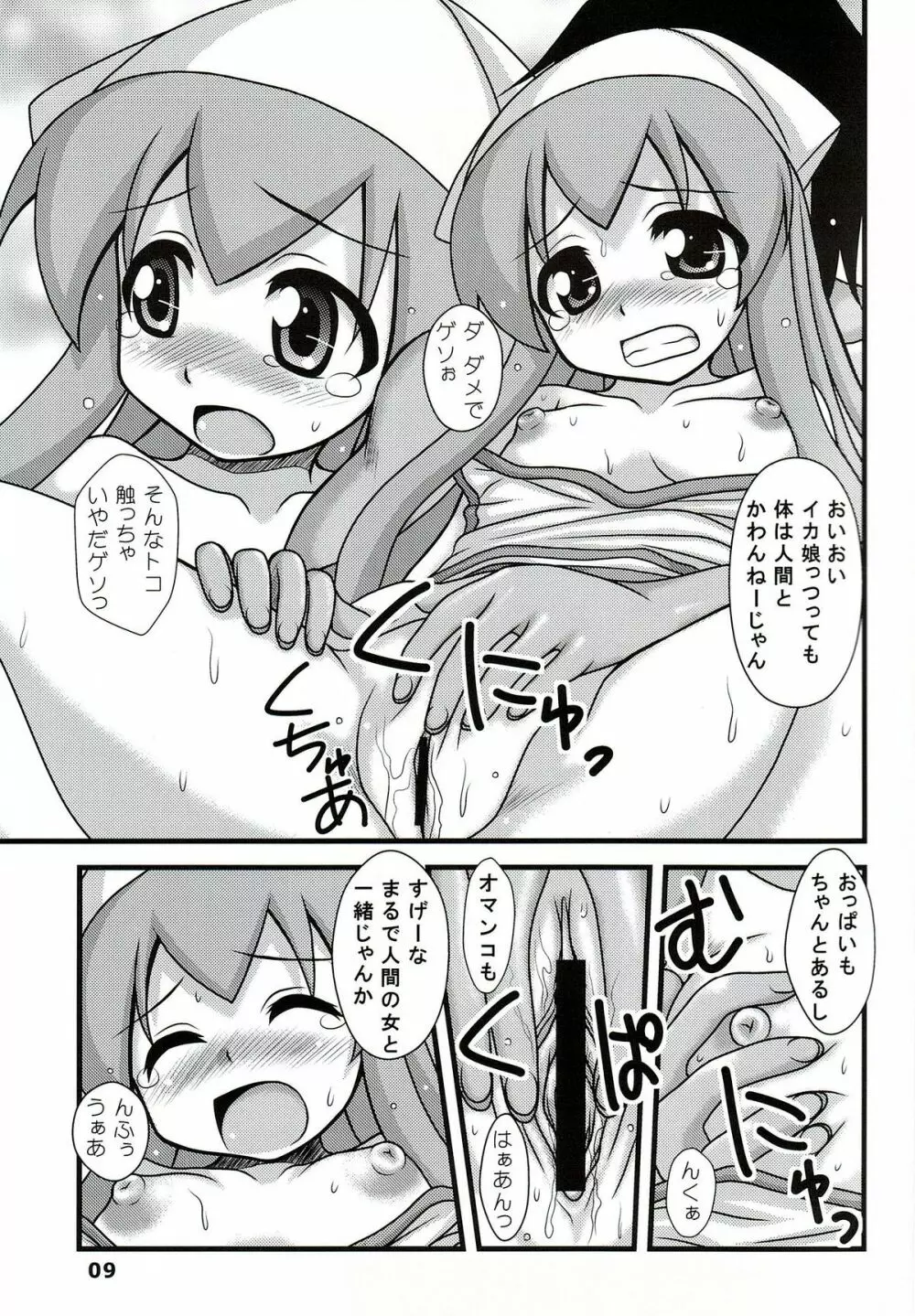 凌辱！イカ娘 Page.8