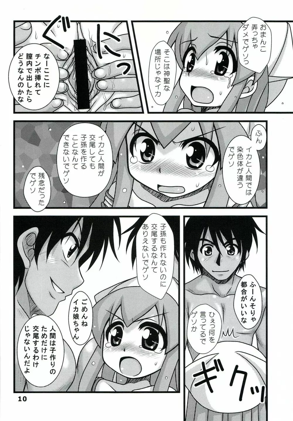 凌辱！イカ娘 Page.9